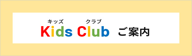 Kids Clubご案内