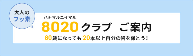 8020（ハチマルニイマル）クラブ ご案内