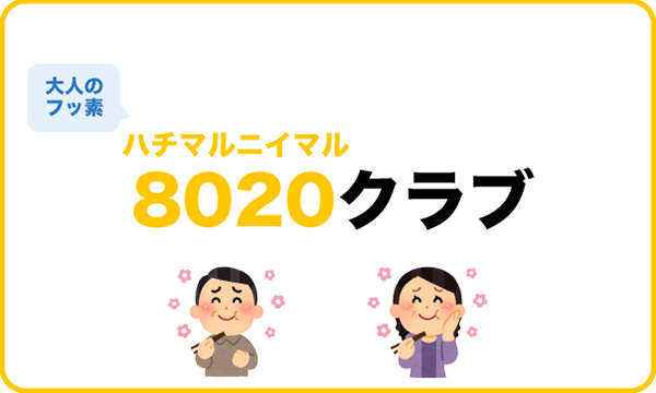 8020クラブのご案内